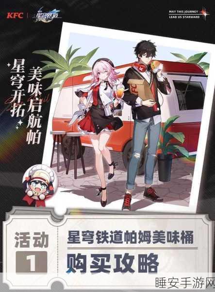 星穹铁道×肯德基联动大揭秘,美味探险,赢取限定游戏礼包!