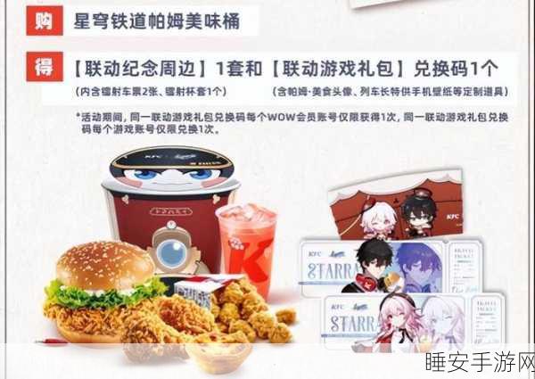 星穹铁道×肯德基联动大揭秘,美味探险,赢取限定游戏礼包!