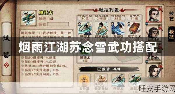 烟雨江湖顶尖攻略，苏念雪武功搭配秘籍，打造无敌战力！