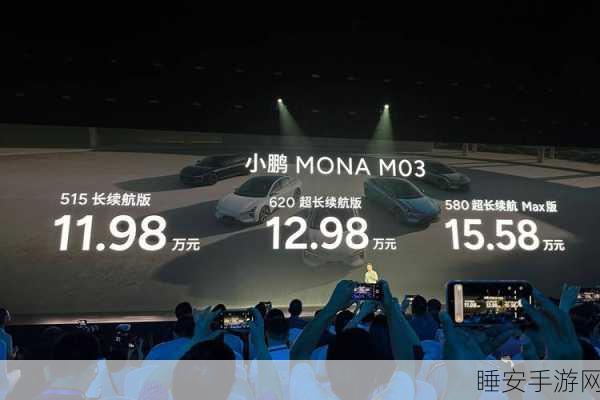 小鹏 MONA M03 震撼上市,48 小时大定狂飙破 3 万!