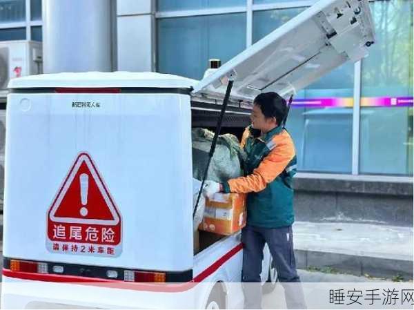 手游界新突破!新石器无人车获国邮局权威认证,引领未来游戏物流新风尚
