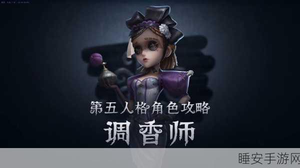 第五人格高手秘籍,调香师遛鬼技巧大揭秘,助你赛场称雄!