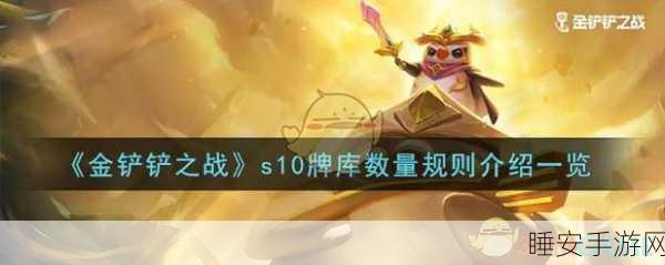 金铲铲之战S8,深入解析牌库中相同卡牌的数量与策略影响