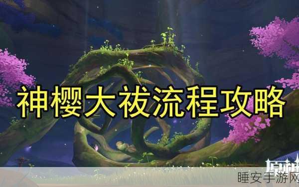 原神神樱大祓任务触发秘籍大公开