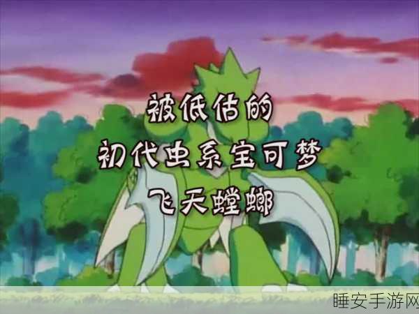 宝可梦朱紫深度攻略,揭秘飞天螳螂的进化之谜