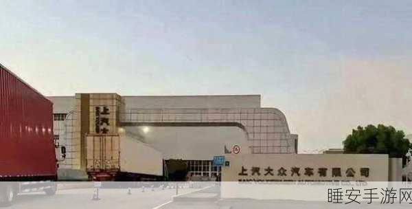 手游圈跨界大新闻!上汽大众南京工厂明年关闭,或将转型手游周边制造?