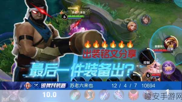 王者荣耀苏烈高阶战术解析，精准掌控核心，峡谷战场霸主养成