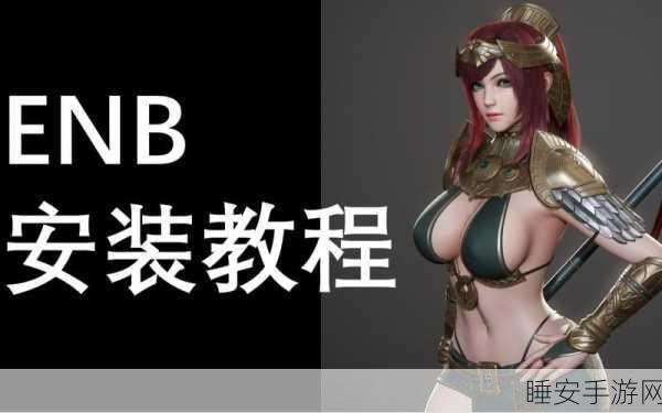 上古卷轴ENB效果全开！详解ENB快捷键设置与优化技巧