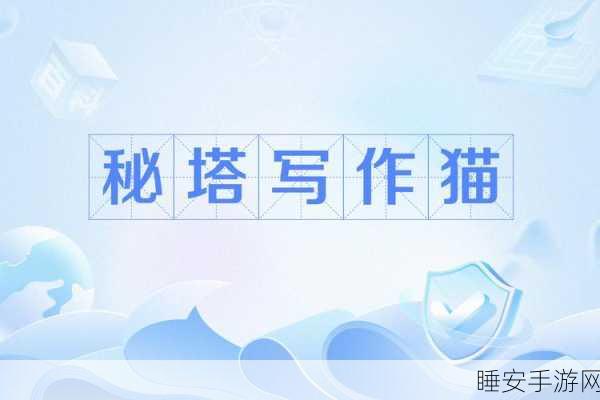 手游界新宠,秘塔写作猫——中英文AI写作助手跨界来袭,助力手游内容创作大赛!