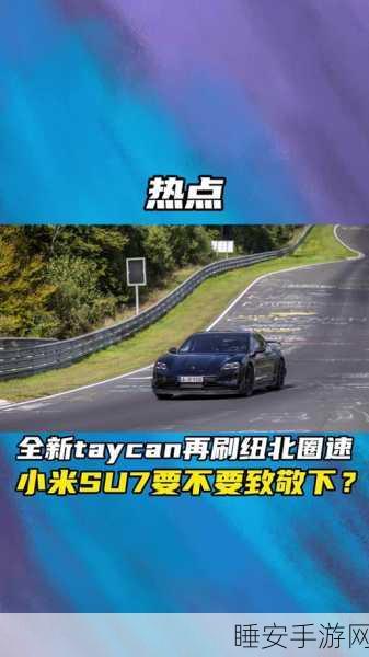 小米SU7 Ultra刷新纽北圈速纪录，性能怪兽再证实力