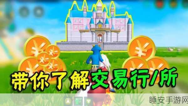 手游探索,揭秘创造与魔法交易所位置与交易攻略