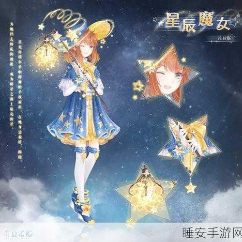 奇迹暖暖新纪元,璀璨星辉进化套装震撼发布,细节揭秘!