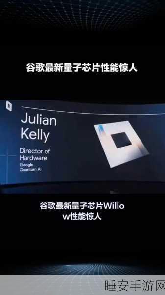 手游科技新突破,揭秘谷歌Willow量子芯片如何重塑游戏未来