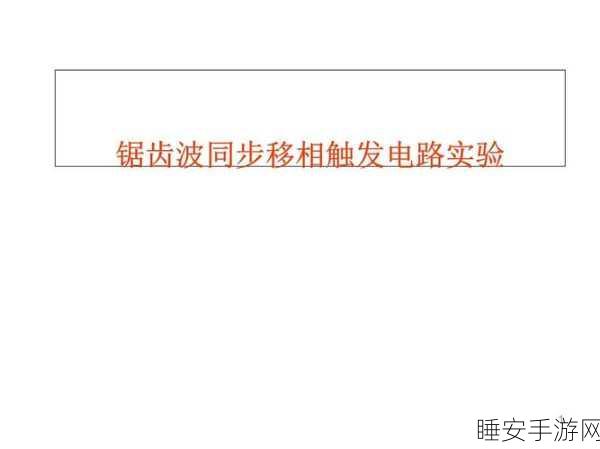 手游技术揭秘,探索锯齿波同步触发电路移相范围的奥秘
