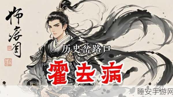 霍去病于三国杀名将传中无敌搭档揭秘,策略与战力巅峰碰撞