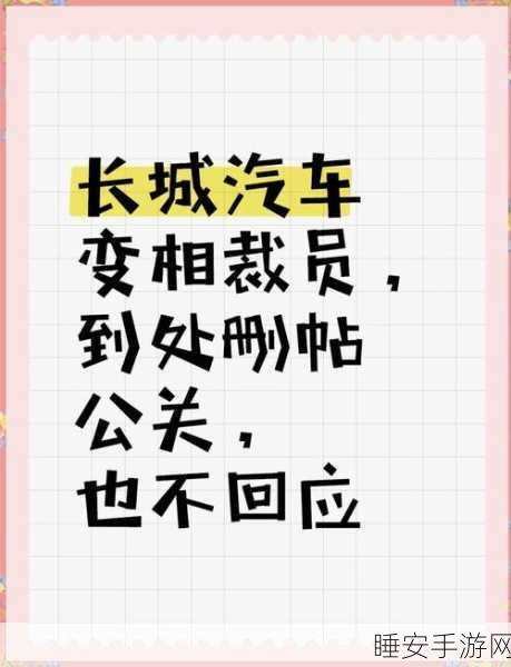 手游圈震撼!长城汽车裁员风波启示录,游戏行业如何避免人才流失?