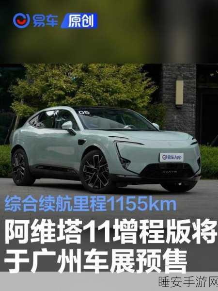 手游跨界新亮点,阿维塔11双动力版亮相广州车展,昆仑增程技术点燃预售热潮