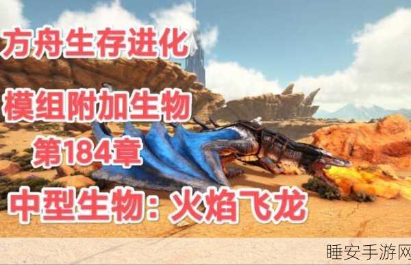 探寻方舟，生存进化火焰飞龙窝的秘境之旅