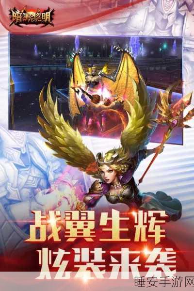 暗黑黎明新篇章,揭秘史诗级冒险与竞技盛宴