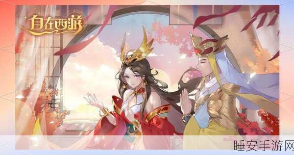 自在西游次日开服时间揭秘,精彩赛事与丰厚奖励等你来战!