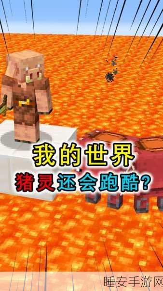 我的世界深度解析,猪灵与僵尸猪灵的神秘世界