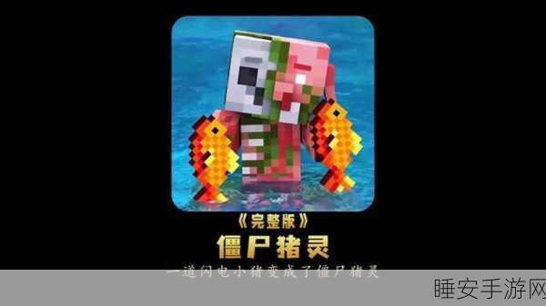 我的世界深度解析,猪灵与僵尸猪灵的神秘世界