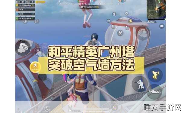 揭秘和平精英高手秘籍，突破空气墙技巧全攻略