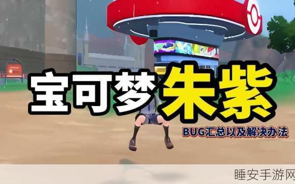 宝可梦朱紫单机版盛大登场,深度养成与冒险挑战,开启全新篇章!