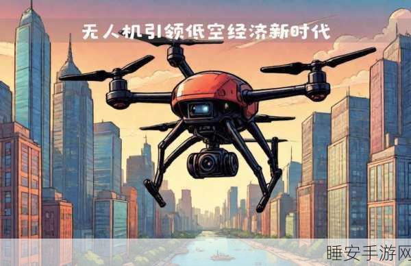 手游新风口,无人机技术引领低空经济大赛激战正酣