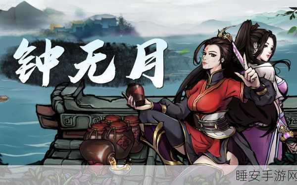 烟雨江湖高手进阶,揭秘钟无月刀法绝学修炼路径