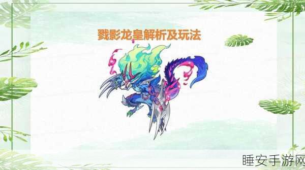 洛克王国,揭秘克制戮影龙皇的神秘力量
