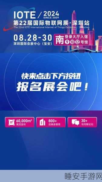 手游新视界,IOTE物联网展2025聚焦生态智能,物联全球,探索手游未来新生态