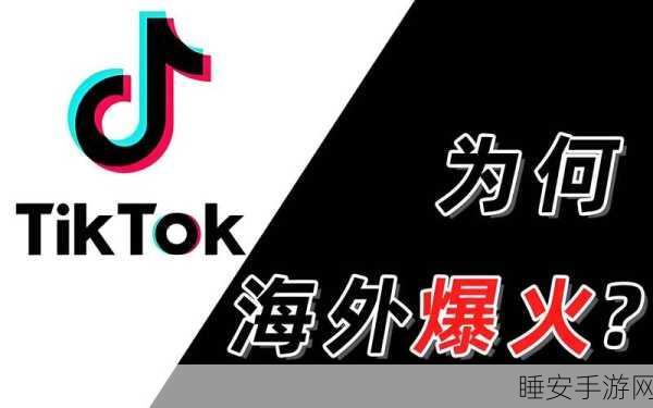 TikTok电商Shop平台西班牙震撼登场，开启手游跨界新篇章