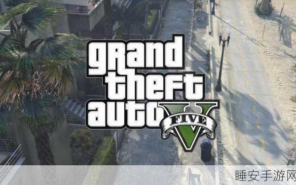 GTA5手游版配置需求大揭秘，你的设备能否畅享洛圣都？