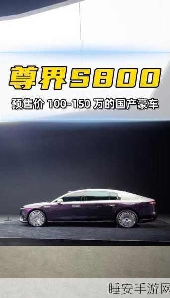 尊界 S800 震撼开启预订,百万级豪车等你来!