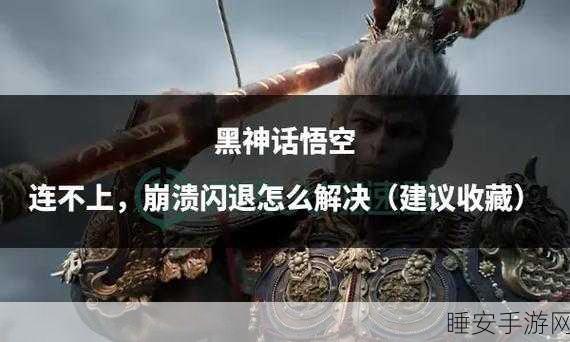 黑神话,悟空在 13/14 代酷睿上崩溃?终极解决之道在此!