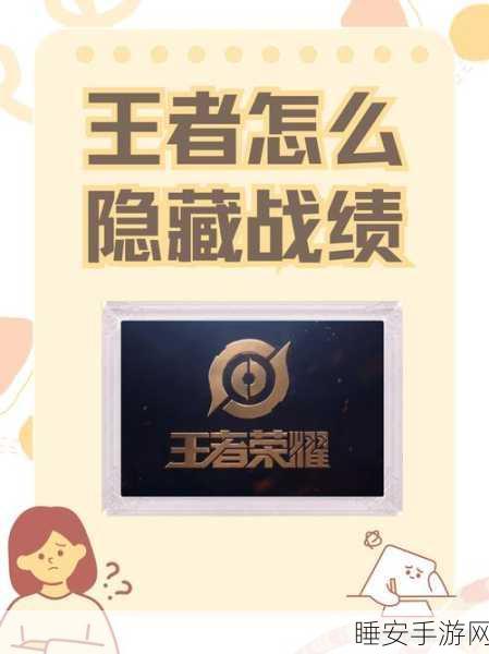 王者荣耀，探寻隐藏战绩的神秘之道