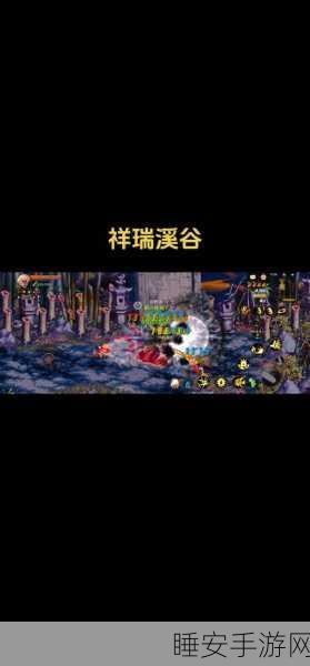DNF 手游韩服祥瑞溪谷神秘入口大揭秘