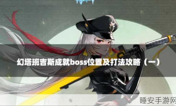 探寻幻塔班吉斯的神秘隐藏探索点