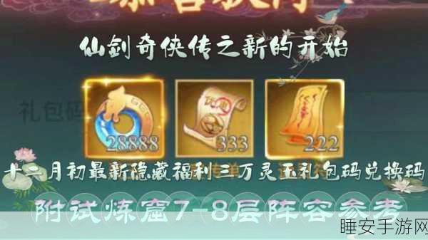 仙剑世界2024,珍稀兑换码全攻略,独家揭秘与高效获取途径