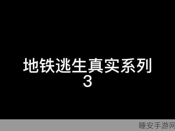 地铁逃生大揭秘，华仔与乔治，谁能陪你突出重围？