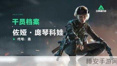 三角洲行动，佐娅角色深度剖析，冷酷玫瑰的战场传奇