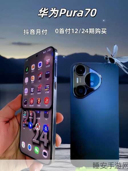 华为Pura70 Ultra震撼发布,全新配置引领手游新纪元