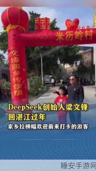 DeepSeek 创始人荣归故里 家乡拉横幅盛迎