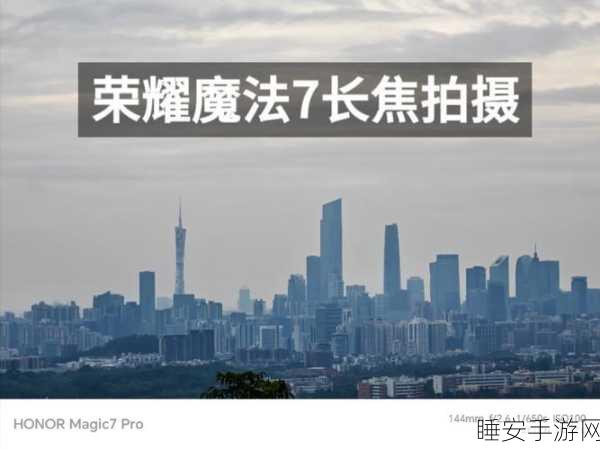 荣耀Magic7系列震撼发布,长焦超远摄画质跃升,重塑手机摄影标杆