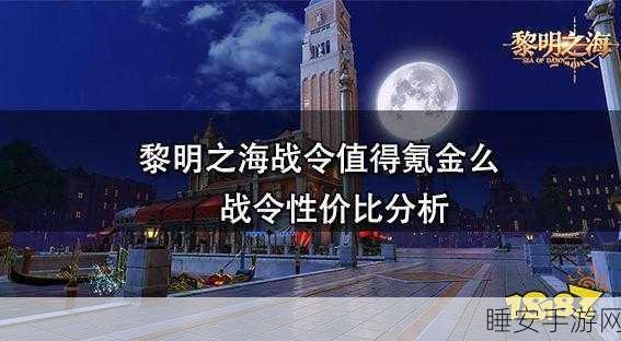 黎明之海,战令购买价值全解析