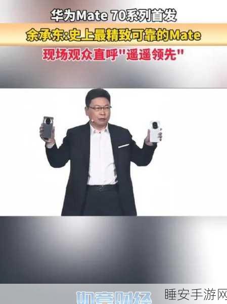 华为 Mate 70 系列将至,余承东彩排惊爆金句引期待