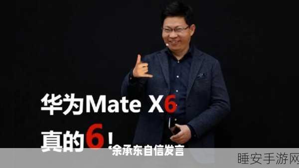 华为 Mate 70 系列将至,余承东彩排惊爆金句引期待