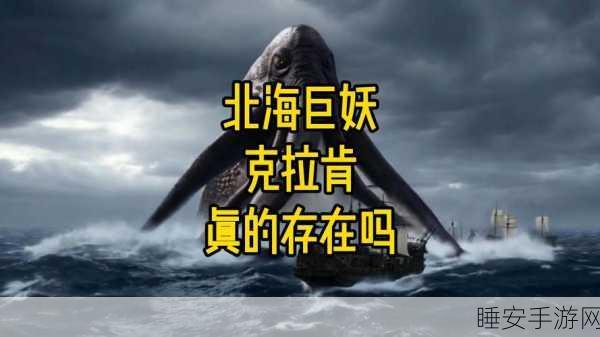 探秘最强蜗牛，北海巨妖战力大揭秘