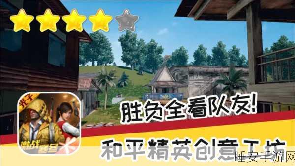 和平精英创意工坊全模式深度解析与致胜攻略